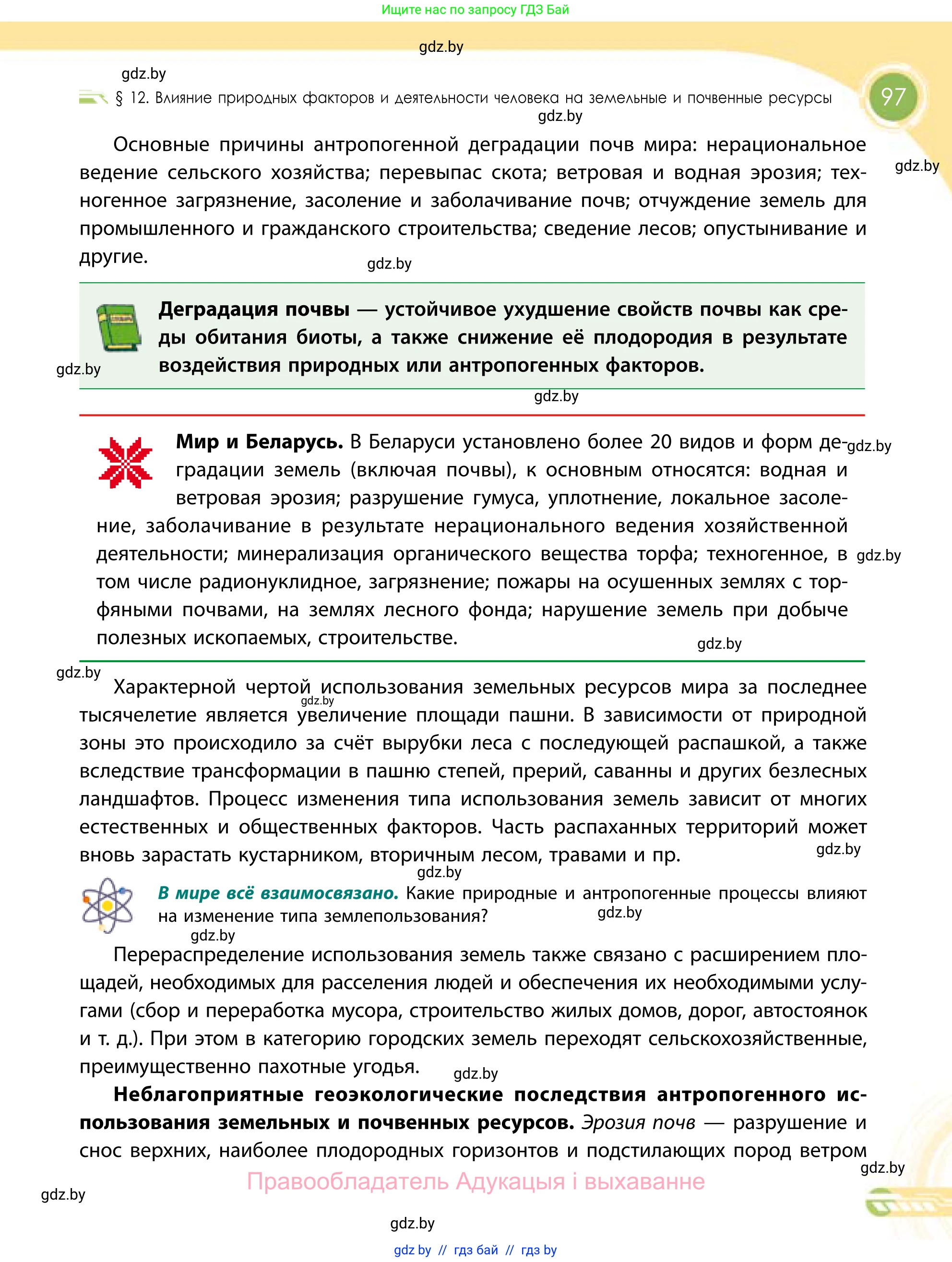 География, 11 класс Учебник, авторы: Витченко Александр Николаевич, Антипова Екатерина Анатольевна, Гузова Ольга Николаевна, издательство Адукацыя i выхаванне, Минск, 2021, страница 97