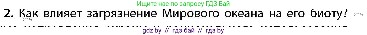География, 11 класс Учебник, авторы: Витченко Александр Николаевич, Антипова Екатерина Анатольевна, Гузова Ольга Николаевна, издательство Адукацыя i выхаванне, Минск, 2021, страница 85, номер 2, Условие