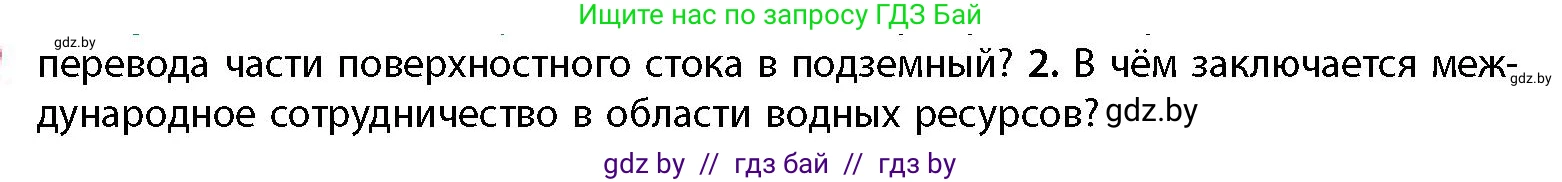 География, 11 класс Учебник, авторы: Витченко Александр Николаевич, Антипова Екатерина Анатольевна, Гузова Ольга Николаевна, издательство Адукацыя i выхаванне, Минск, 2021, страница 85, номер 2, Условие