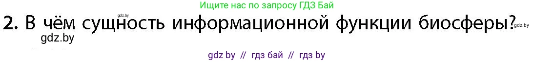 География, 11 класс Учебник, авторы: Витченко Александр Николаевич, Антипова Екатерина Анатольевна, Гузова Ольга Николаевна, издательство Адукацыя i выхаванне, Минск, 2021, страница 93, номер 2, Условие