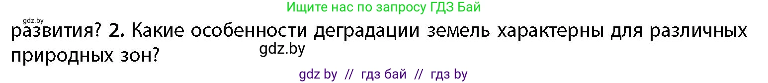 География, 11 класс Учебник, авторы: Витченко Александр Николаевич, Антипова Екатерина Анатольевна, Гузова Ольга Николаевна, издательство Адукацыя i выхаванне, Минск, 2021, страница 101, номер 2, Условие