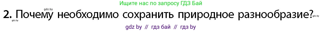 География, 11 класс Учебник, авторы: Витченко Александр Николаевич, Антипова Екатерина Анатольевна, Гузова Ольга Николаевна, издательство Адукацыя i выхаванне, Минск, 2021, страница 116, номер 2, Условие