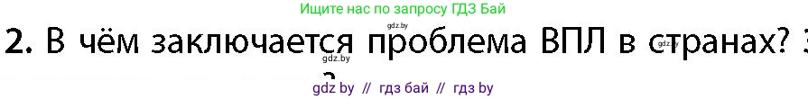 География, 11 класс Учебник, авторы: Витченко Александр Николаевич, Антипова Екатерина Анатольевна, Гузова Ольга Николаевна, издательство Адукацыя i выхаванне, Минск, 2021, страница 141, номер 2, Условие