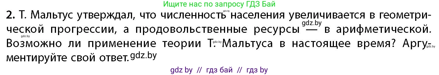 География, 11 класс Учебник, авторы: Витченко Александр Николаевич, Антипова Екатерина Анатольевна, Гузова Ольга Николаевна, издательство Адукацыя i выхаванне, Минск, 2021, страница 151, номер 2, Условие