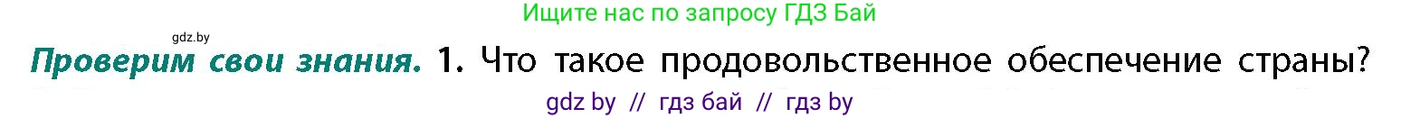 География, 11 класс Учебник, авторы: Витченко Александр Николаевич, Антипова Екатерина Анатольевна, Гузова Ольга Николаевна, издательство Адукацыя i выхаванне, Минск, 2021, страница 158, номер 1, Условие