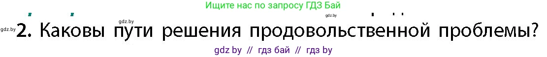 География, 11 класс Учебник, авторы: Витченко Александр Николаевич, Антипова Екатерина Анатольевна, Гузова Ольга Николаевна, издательство Адукацыя i выхаванне, Минск, 2021, страница 158, номер 2, Условие
