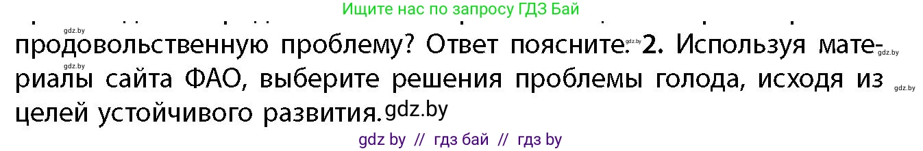 География, 11 класс Учебник, авторы: Витченко Александр Николаевич, Антипова Екатерина Анатольевна, Гузова Ольга Николаевна, издательство Адукацыя i выхаванне, Минск, 2021, страница 159, номер 2, Условие