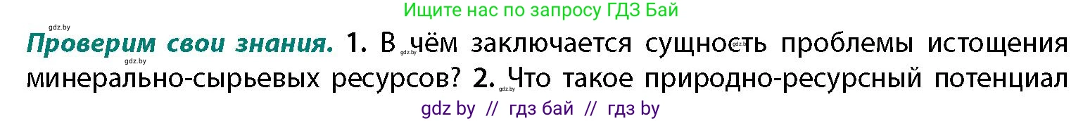География, 11 класс Учебник, авторы: Витченко Александр Николаевич, Антипова Екатерина Анатольевна, Гузова Ольга Николаевна, издательство Адукацыя i выхаванне, Минск, 2021, страница 167, номер 1, Условие
