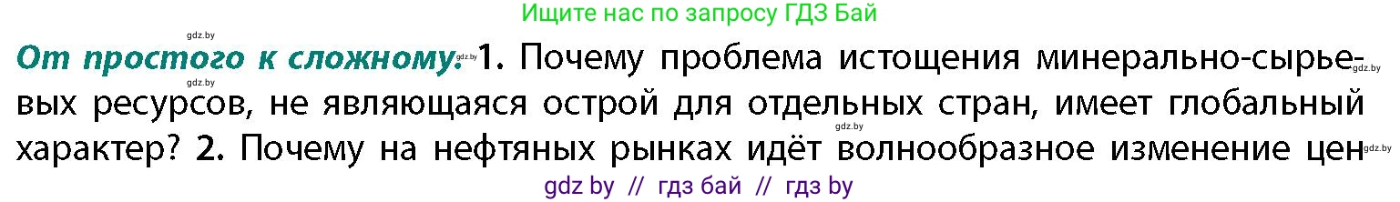 География, 11 класс Учебник, авторы: Витченко Александр Николаевич, Антипова Екатерина Анатольевна, Гузова Ольга Николаевна, издательство Адукацыя i выхаванне, Минск, 2021, страница 168, номер 1, Условие