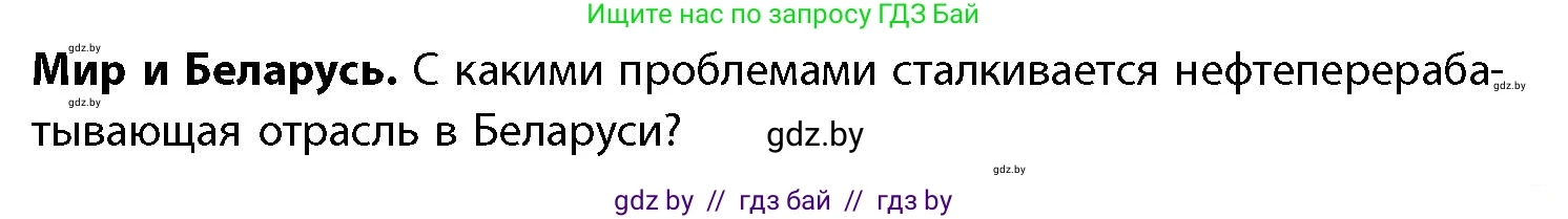 География, 11 класс Учебник, авторы: Витченко Александр Николаевич, Антипова Екатерина Анатольевна, Гузова Ольга Николаевна, издательство Адукацыя i выхаванне, Минск, 2021, страница 171, Условие