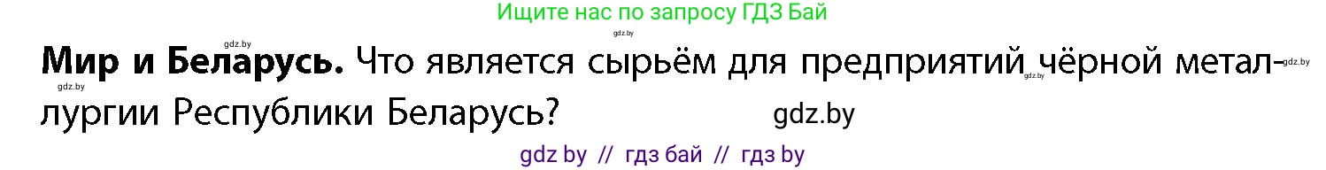География, 11 класс Учебник, авторы: Витченко Александр Николаевич, Антипова Екатерина Анатольевна, Гузова Ольга Николаевна, издательство Адукацыя i выхаванне, Минск, 2021, страница 173, Условие