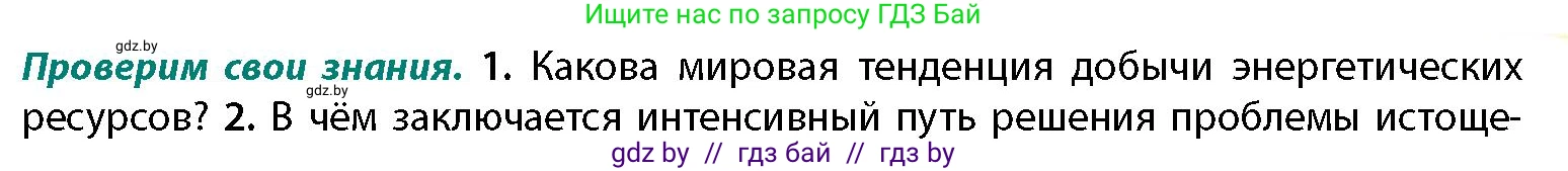 География, 11 класс Учебник, авторы: Витченко Александр Николаевич, Антипова Екатерина Анатольевна, Гузова Ольга Николаевна, издательство Адукацыя i выхаванне, Минск, 2021, страница 175, номер 1, Условие