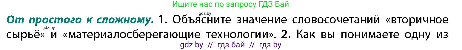 География, 11 класс Учебник, авторы: Витченко Александр Николаевич, Антипова Екатерина Анатольевна, Гузова Ольга Николаевна, издательство Адукацыя i выхаванне, Минск, 2021, страница 175, номер 1, Условие