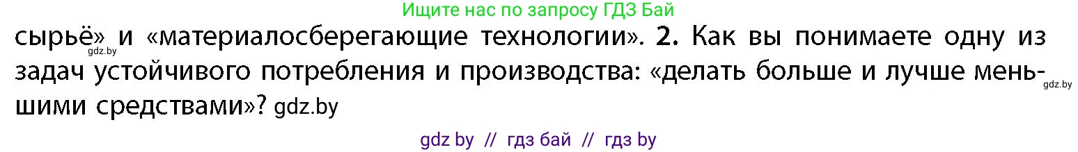 География, 11 класс Учебник, авторы: Витченко Александр Николаевич, Антипова Екатерина Анатольевна, Гузова Ольга Николаевна, издательство Адукацыя i выхаванне, Минск, 2021, страница 175, номер 2, Условие