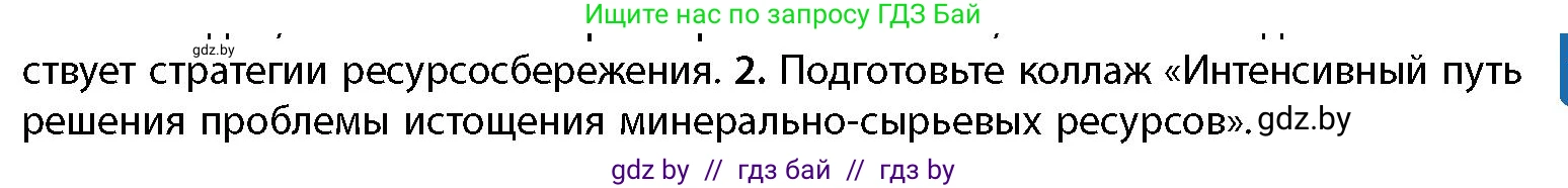 География, 11 класс Учебник, авторы: Витченко Александр Николаевич, Антипова Екатерина Анатольевна, Гузова Ольга Николаевна, издательство Адукацыя i выхаванне, Минск, 2021, страница 175, номер 2, Условие