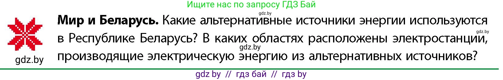 География, 11 класс Учебник, авторы: Витченко Александр Николаевич, Антипова Екатерина Анатольевна, Гузова Ольга Николаевна, издательство Адукацыя i выхаванне, Минск, 2021, страница 190, Условие