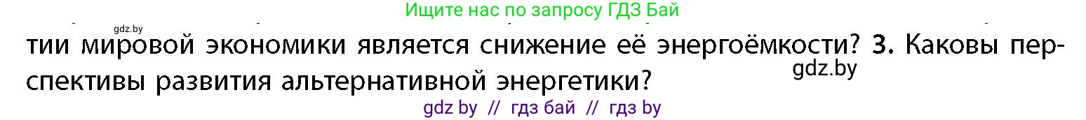 География, 11 класс Учебник, авторы: Витченко Александр Николаевич, Антипова Екатерина Анатольевна, Гузова Ольга Николаевна, издательство Адукацыя i выхаванне, Минск, 2021, страница 191, номер 3, Условие