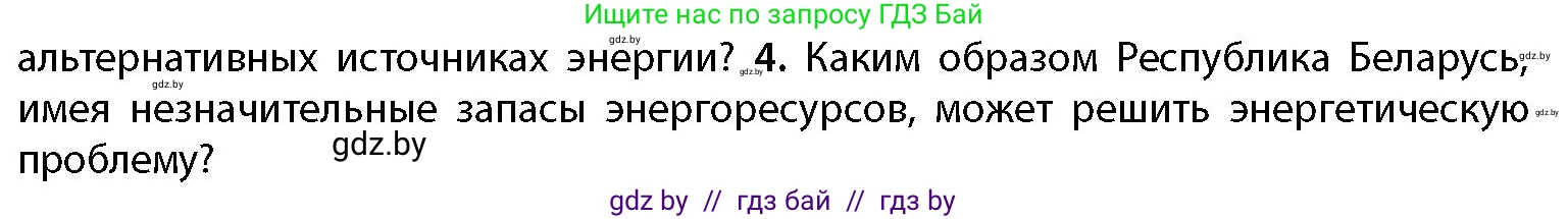 География, 11 класс Учебник, авторы: Витченко Александр Николаевич, Антипова Екатерина Анатольевна, Гузова Ольга Николаевна, издательство Адукацыя i выхаванне, Минск, 2021, страница 192, номер 4, Условие