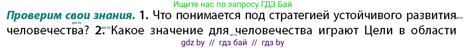 География, 11 класс Учебник, авторы: Витченко Александр Николаевич, Антипова Екатерина Анатольевна, Гузова Ольга Николаевна, издательство Адукацыя i выхаванне, Минск, 2021, страница 235, номер 1, Условие
