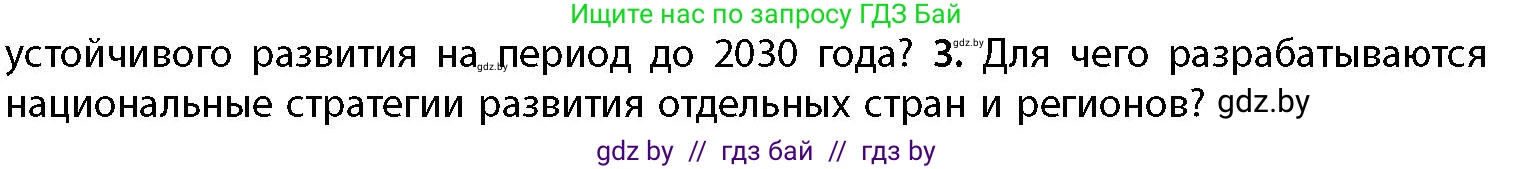 География, 11 класс Учебник, авторы: Витченко Александр Николаевич, Антипова Екатерина Анатольевна, Гузова Ольга Николаевна, издательство Адукацыя i выхаванне, Минск, 2021, страница 235, номер 3, Условие