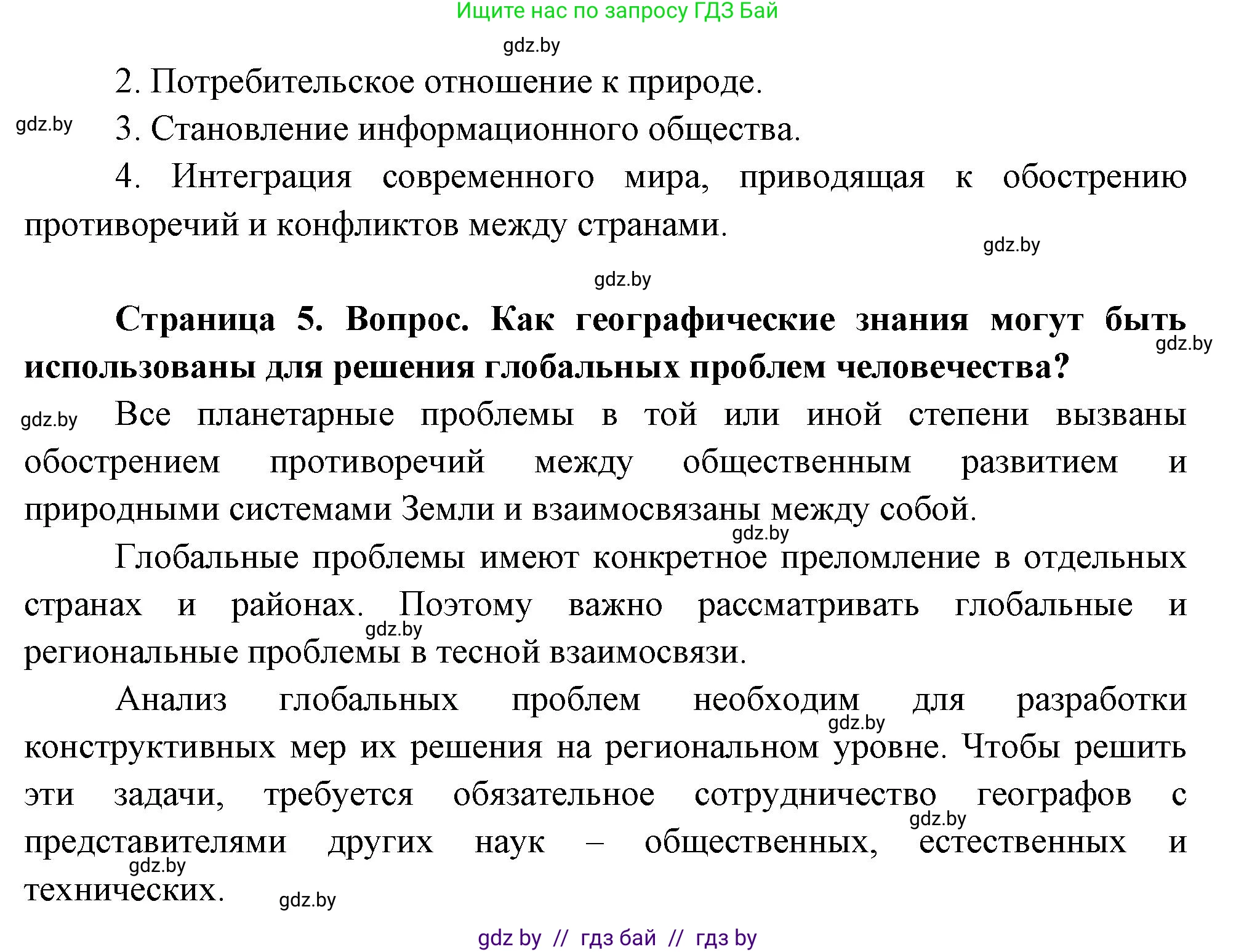 География, 11 класс Учебник, авторы: Витченко Александр Николаевич, Антипова Екатерина Анатольевна, Гузова Ольга Николаевна, издательство Адукацыя i выхаванне, Минск, 2021, страница 5, Решение (продолжение 2)