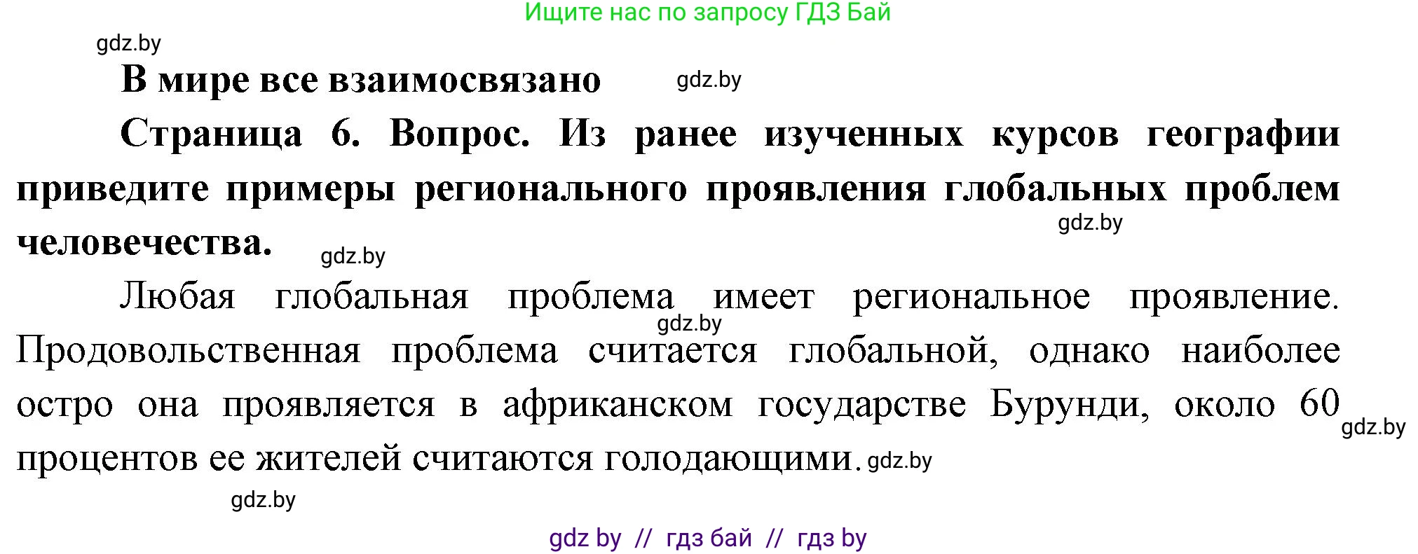 География, 11 класс Учебник, авторы: Витченко Александр Николаевич, Антипова Екатерина Анатольевна, Гузова Ольга Николаевна, издательство Адукацыя i выхаванне, Минск, 2021, страница 6, Решение