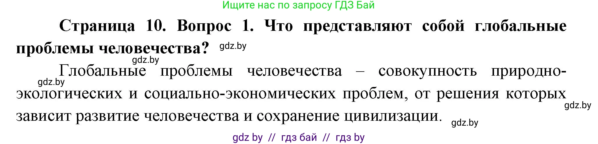 География, 11 класс Учебник, авторы: Витченко Александр Николаевич, Антипова Екатерина Анатольевна, Гузова Ольга Николаевна, издательство Адукацыя i выхаванне, Минск, 2021, страница 10, номер 1, Решение