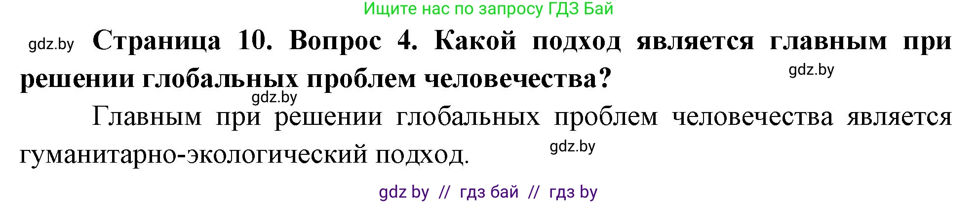 География, 11 класс Учебник, авторы: Витченко Александр Николаевич, Антипова Екатерина Анатольевна, Гузова Ольга Николаевна, издательство Адукацыя i выхаванне, Минск, 2021, страница 10, номер 4, Решение
