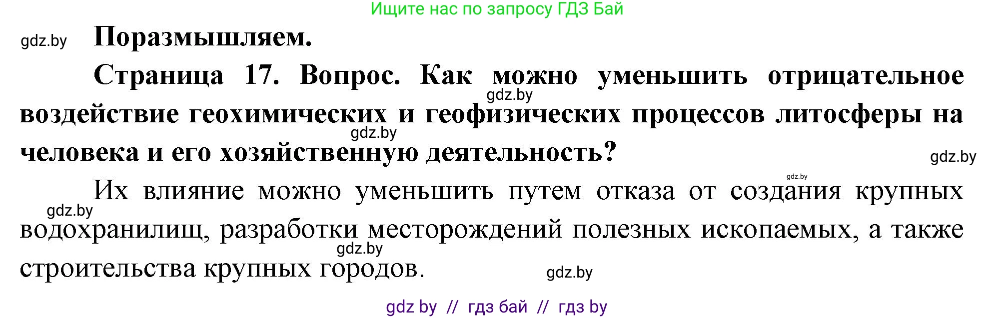 География, 11 класс Учебник, авторы: Витченко Александр Николаевич, Антипова Екатерина Анатольевна, Гузова Ольга Николаевна, издательство Адукацыя i выхаванне, Минск, 2021, страница 17, Решение