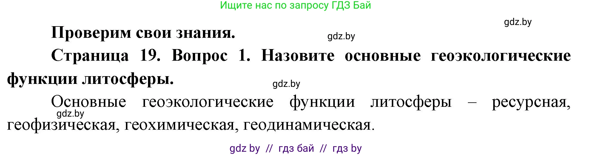География, 11 класс Учебник, авторы: Витченко Александр Николаевич, Антипова Екатерина Анатольевна, Гузова Ольга Николаевна, издательство Адукацыя i выхаванне, Минск, 2021, страница 19, номер 1, Решение