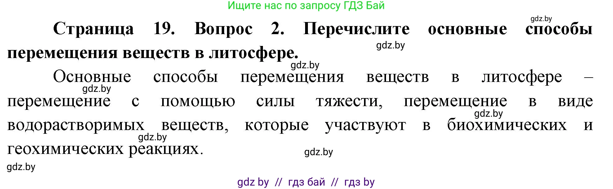 География, 11 класс Учебник, авторы: Витченко Александр Николаевич, Антипова Екатерина Анатольевна, Гузова Ольга Николаевна, издательство Адукацыя i выхаванне, Минск, 2021, страница 19, номер 2, Решение