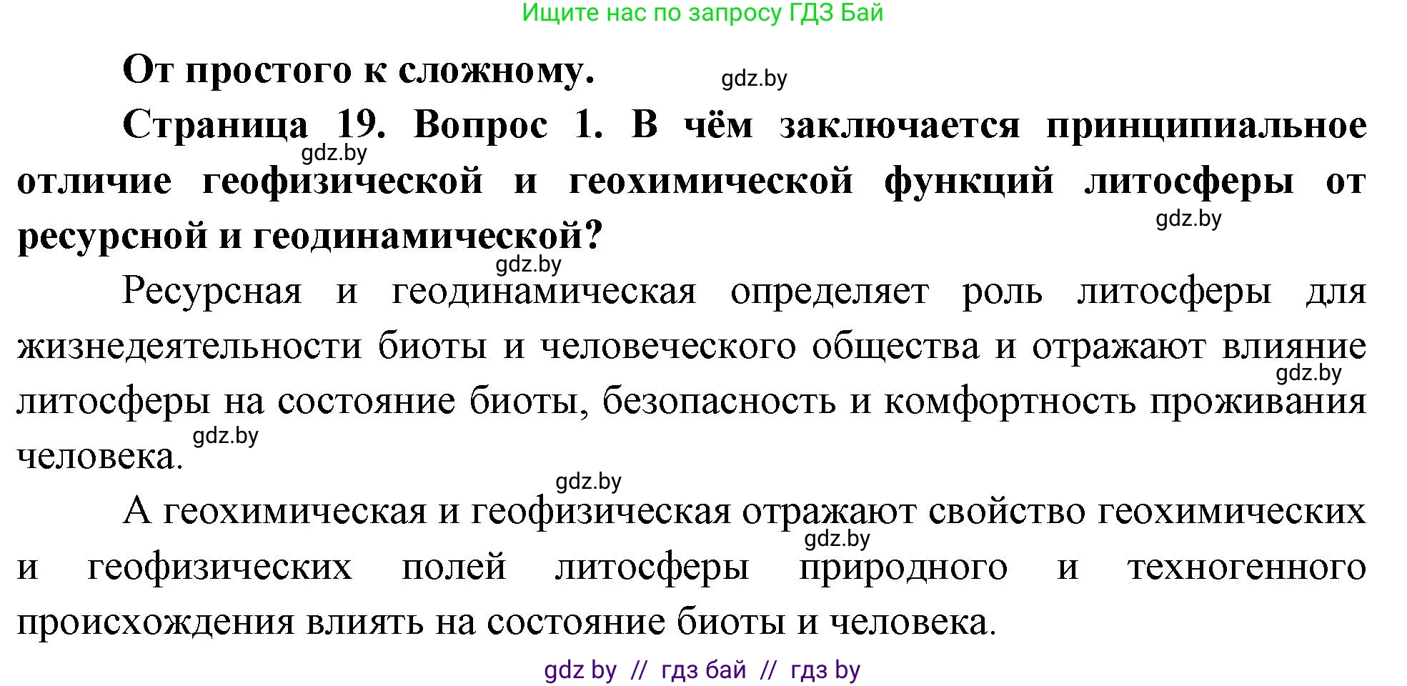 География, 11 класс Учебник, авторы: Витченко Александр Николаевич, Антипова Екатерина Анатольевна, Гузова Ольга Николаевна, издательство Адукацыя i выхаванне, Минск, 2021, страница 19, номер 1, Решение