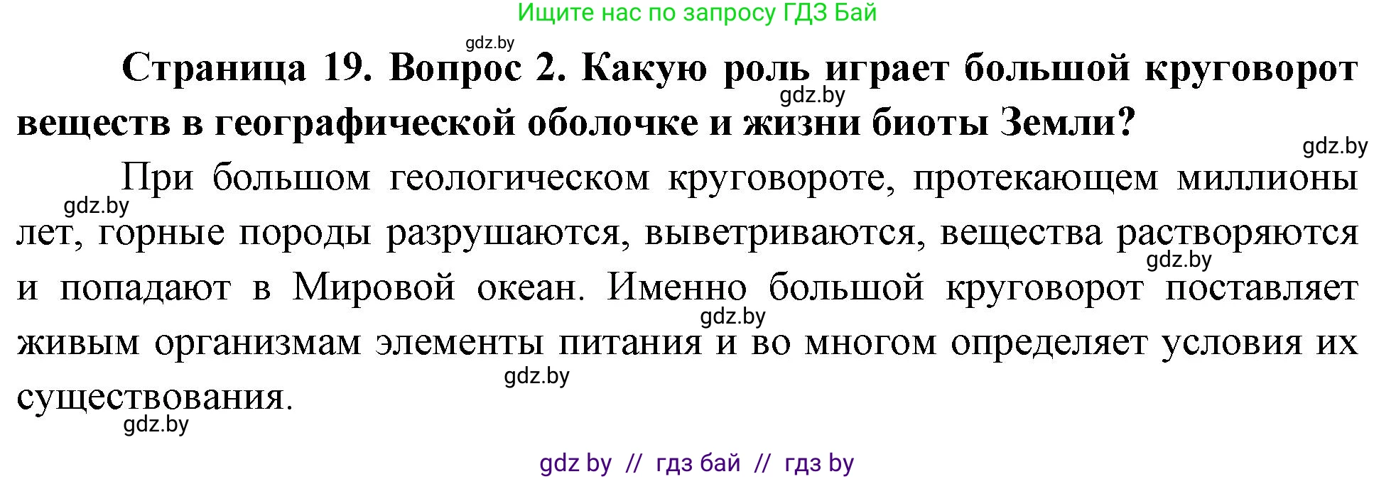 География, 11 класс Учебник, авторы: Витченко Александр Николаевич, Антипова Екатерина Анатольевна, Гузова Ольга Николаевна, издательство Адукацыя i выхаванне, Минск, 2021, страница 19, номер 2, Решение