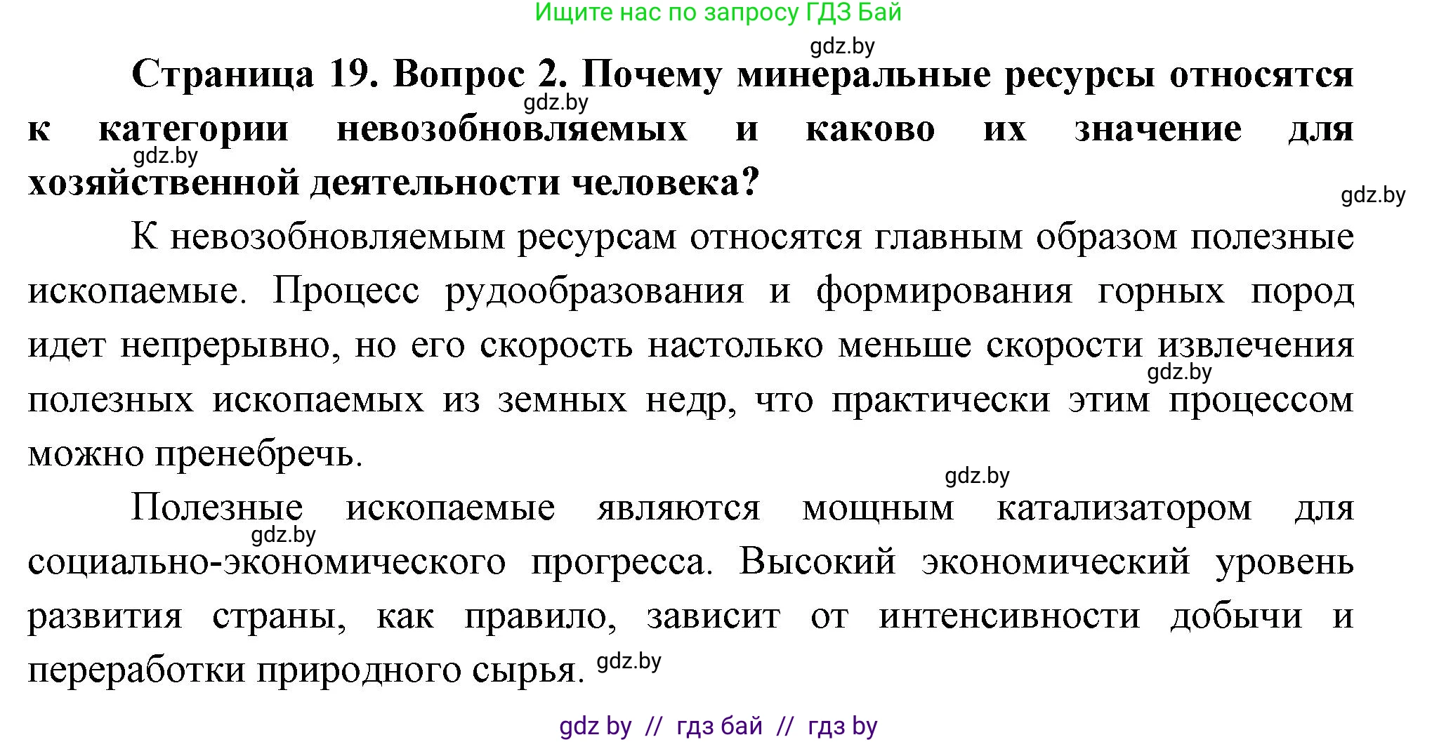 География, 11 класс Учебник, авторы: Витченко Александр Николаевич, Антипова Екатерина Анатольевна, Гузова Ольга Николаевна, издательство Адукацыя i выхаванне, Минск, 2021, страница 19, номер 2, Решение