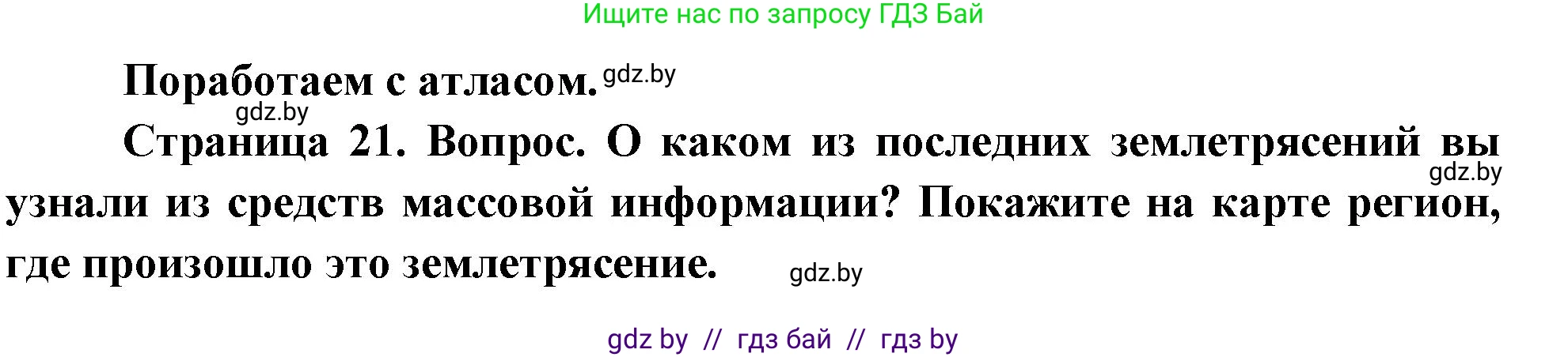 География, 11 класс Учебник, авторы: Витченко Александр Николаевич, Антипова Екатерина Анатольевна, Гузова Ольга Николаевна, издательство Адукацыя i выхаванне, Минск, 2021, страница 21, Решение