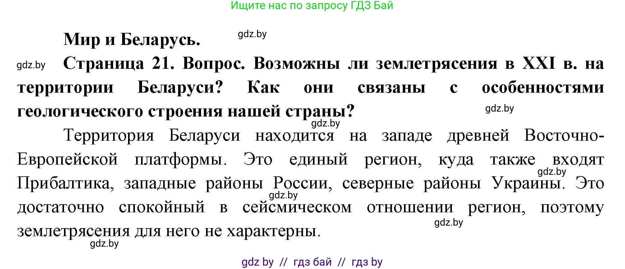 География, 11 класс Учебник, авторы: Витченко Александр Николаевич, Антипова Екатерина Анатольевна, Гузова Ольга Николаевна, издательство Адукацыя i выхаванне, Минск, 2021, страница 21, Решение