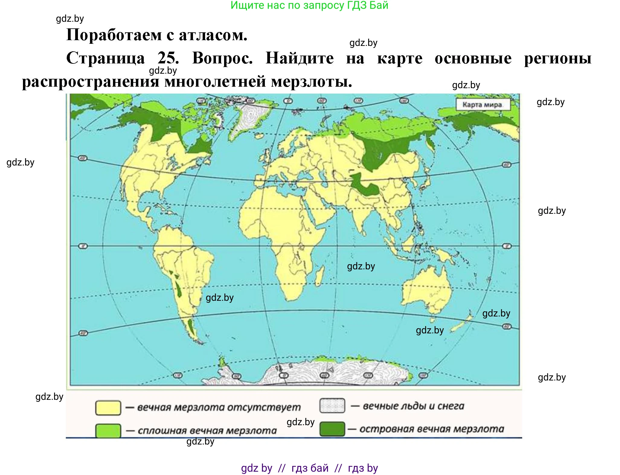 География, 11 класс Учебник, авторы: Витченко Александр Николаевич, Антипова Екатерина Анатольевна, Гузова Ольга Николаевна, издательство Адукацыя i выхаванне, Минск, 2021, страница 25, Решение