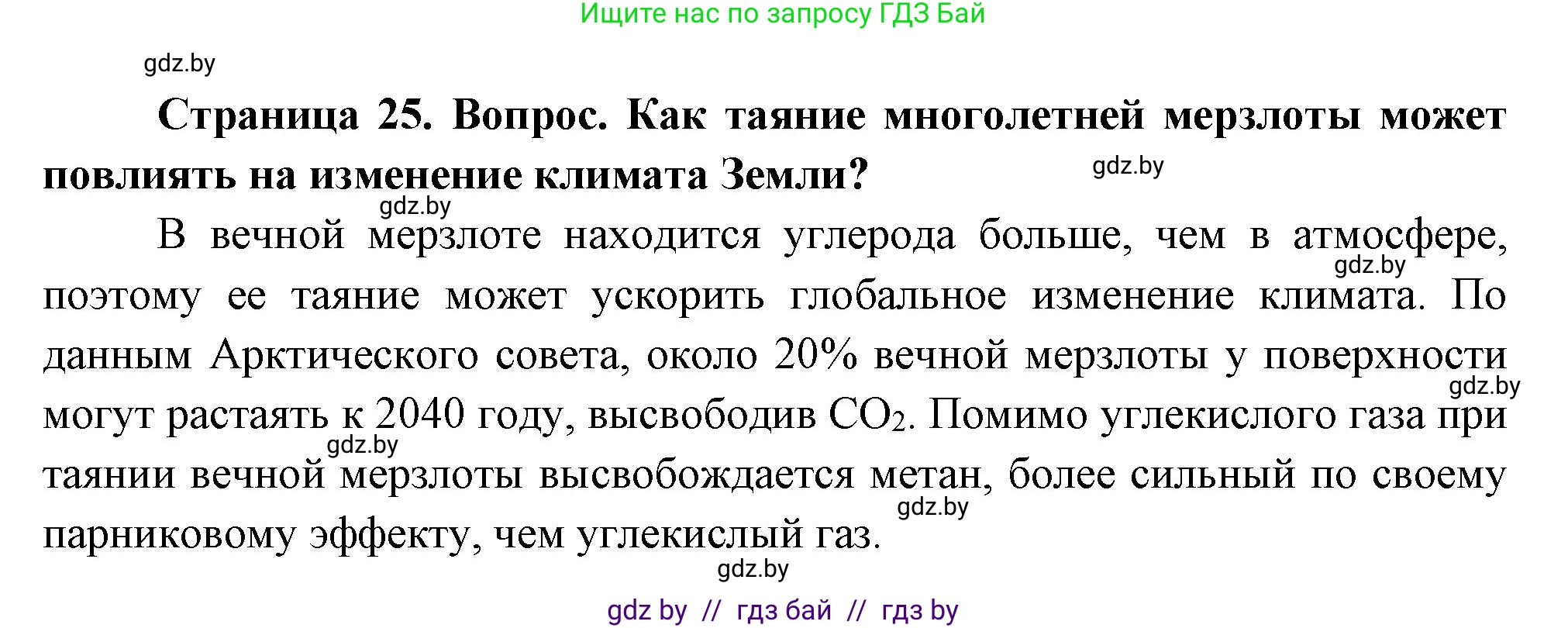 География, 11 класс Учебник, авторы: Витченко Александр Николаевич, Антипова Екатерина Анатольевна, Гузова Ольга Николаевна, издательство Адукацыя i выхаванне, Минск, 2021, страница 25, Решение