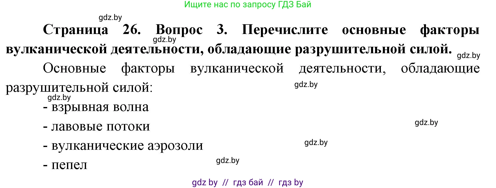 География, 11 класс Учебник, авторы: Витченко Александр Николаевич, Антипова Екатерина Анатольевна, Гузова Ольга Николаевна, издательство Адукацыя i выхаванне, Минск, 2021, страница 26, номер 3, Решение