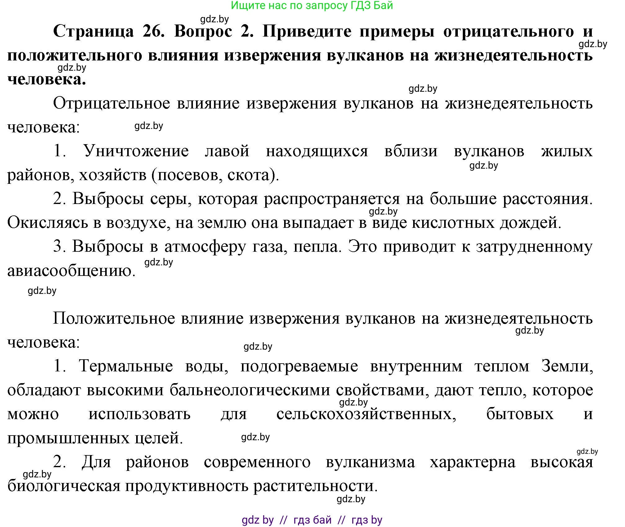 География, 11 класс Учебник, авторы: Витченко Александр Николаевич, Антипова Екатерина Анатольевна, Гузова Ольга Николаевна, издательство Адукацыя i выхаванне, Минск, 2021, страница 26, номер 2, Решение