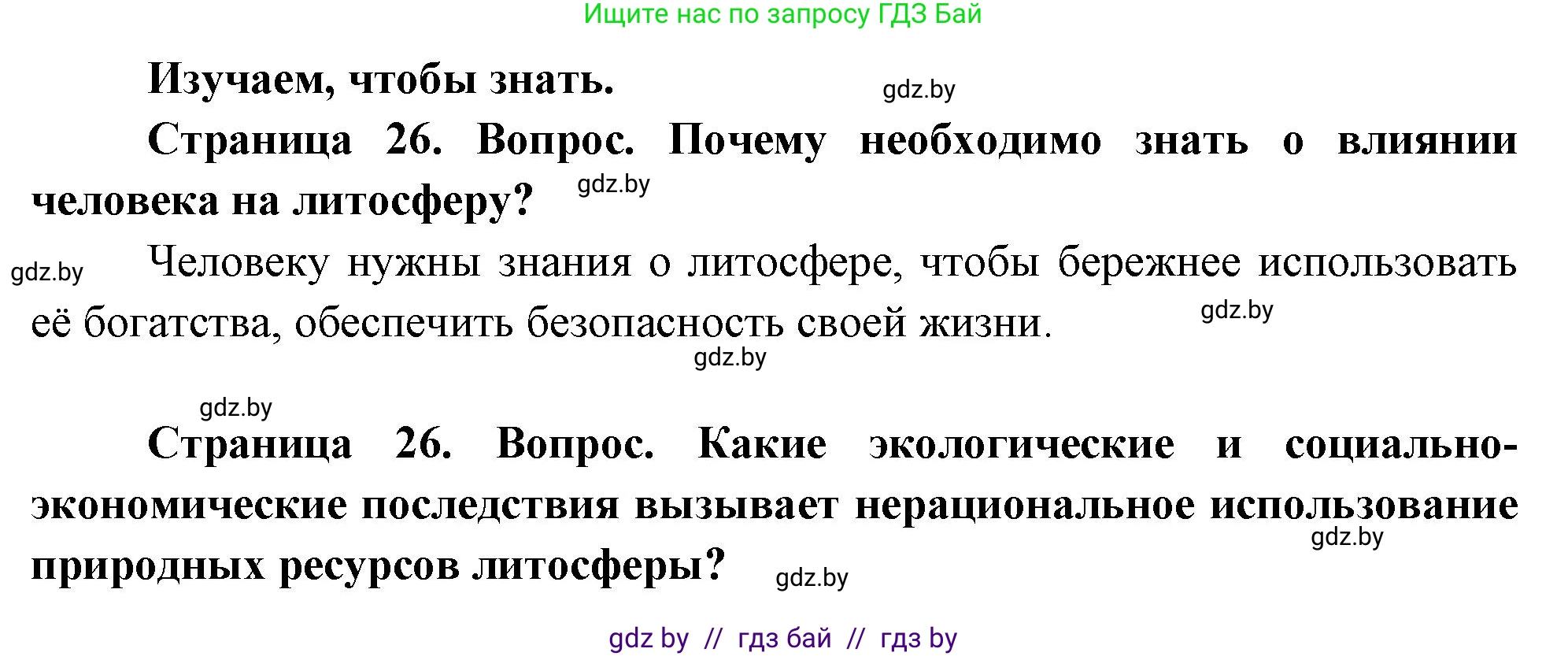 География, 11 класс Учебник, авторы: Витченко Александр Николаевич, Антипова Екатерина Анатольевна, Гузова Ольга Николаевна, издательство Адукацыя i выхаванне, Минск, 2021, страница 26, Решение
