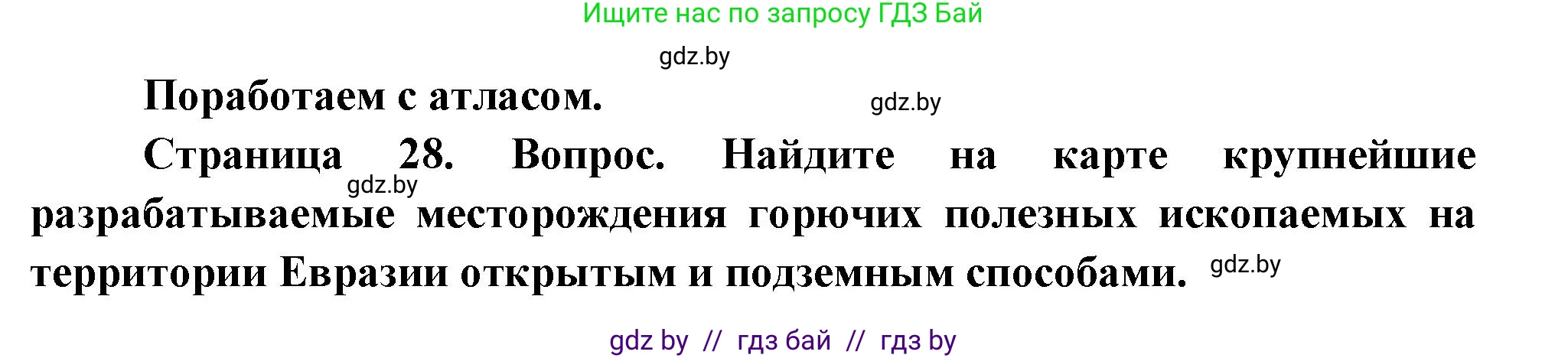 География, 11 класс Учебник, авторы: Витченко Александр Николаевич, Антипова Екатерина Анатольевна, Гузова Ольга Николаевна, издательство Адукацыя i выхаванне, Минск, 2021, страница 28, Решение