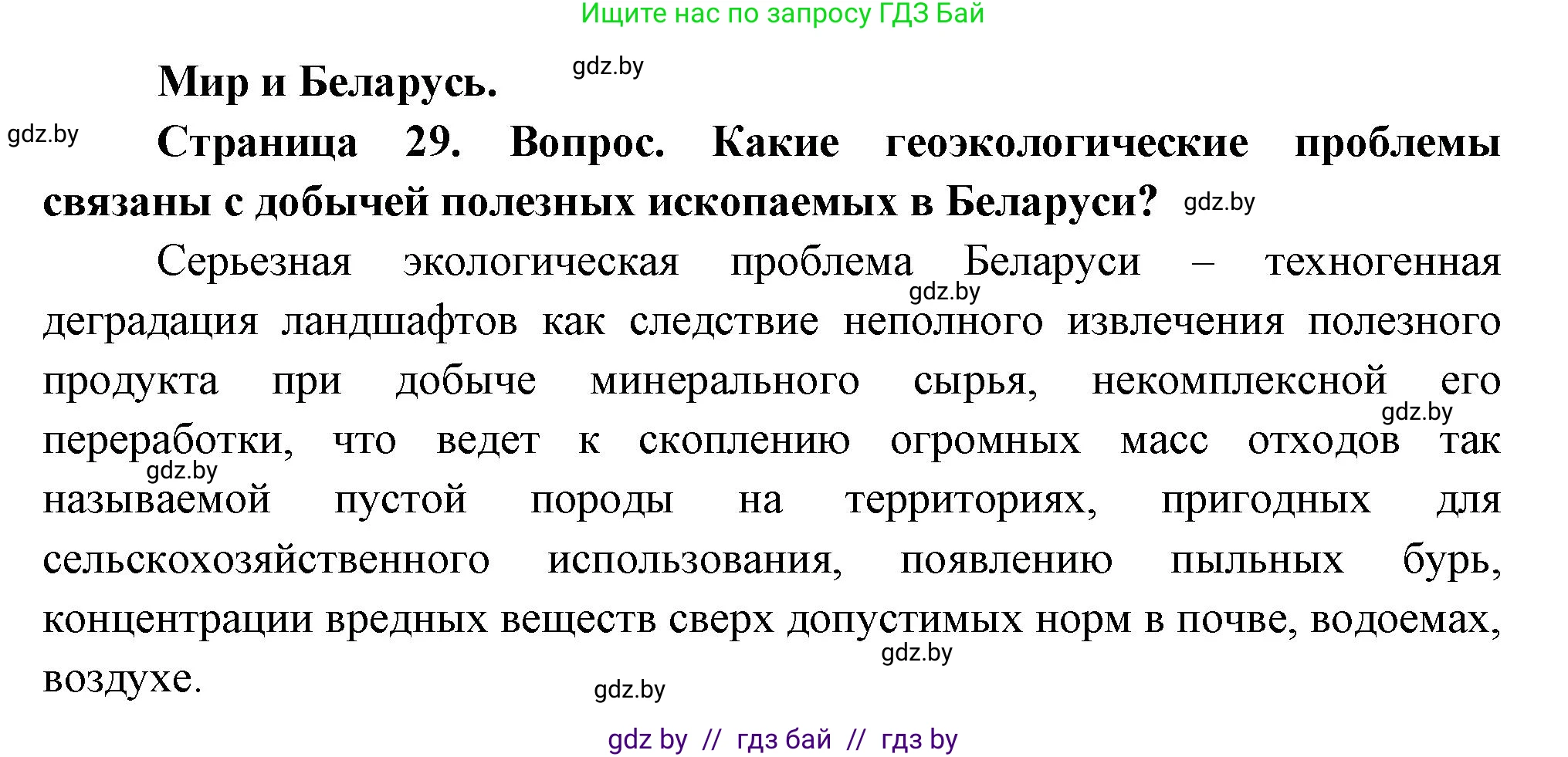 География, 11 класс Учебник, авторы: Витченко Александр Николаевич, Антипова Екатерина Анатольевна, Гузова Ольга Николаевна, издательство Адукацыя i выхаванне, Минск, 2021, страница 29, Решение