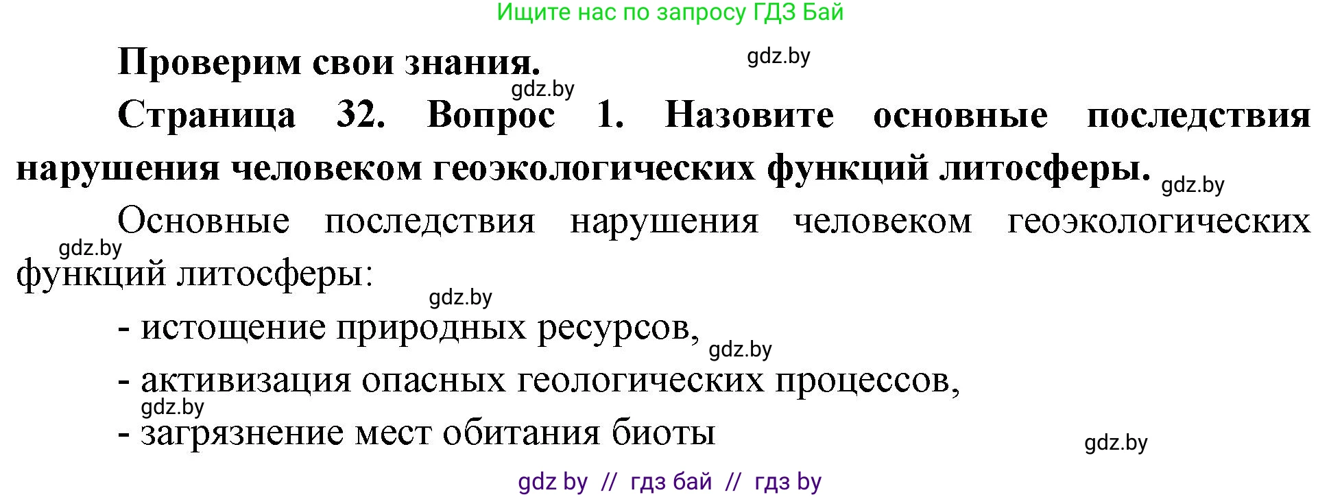 География, 11 класс Учебник, авторы: Витченко Александр Николаевич, Антипова Екатерина Анатольевна, Гузова Ольга Николаевна, издательство Адукацыя i выхаванне, Минск, 2021, страница 32, номер 1, Решение