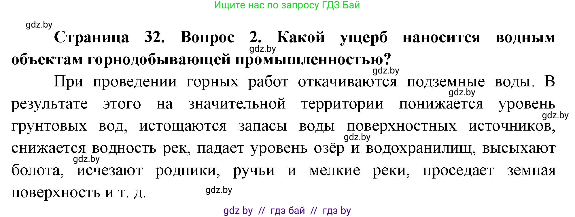 География, 11 класс Учебник, авторы: Витченко Александр Николаевич, Антипова Екатерина Анатольевна, Гузова Ольга Николаевна, издательство Адукацыя i выхаванне, Минск, 2021, страница 32, номер 2, Решение