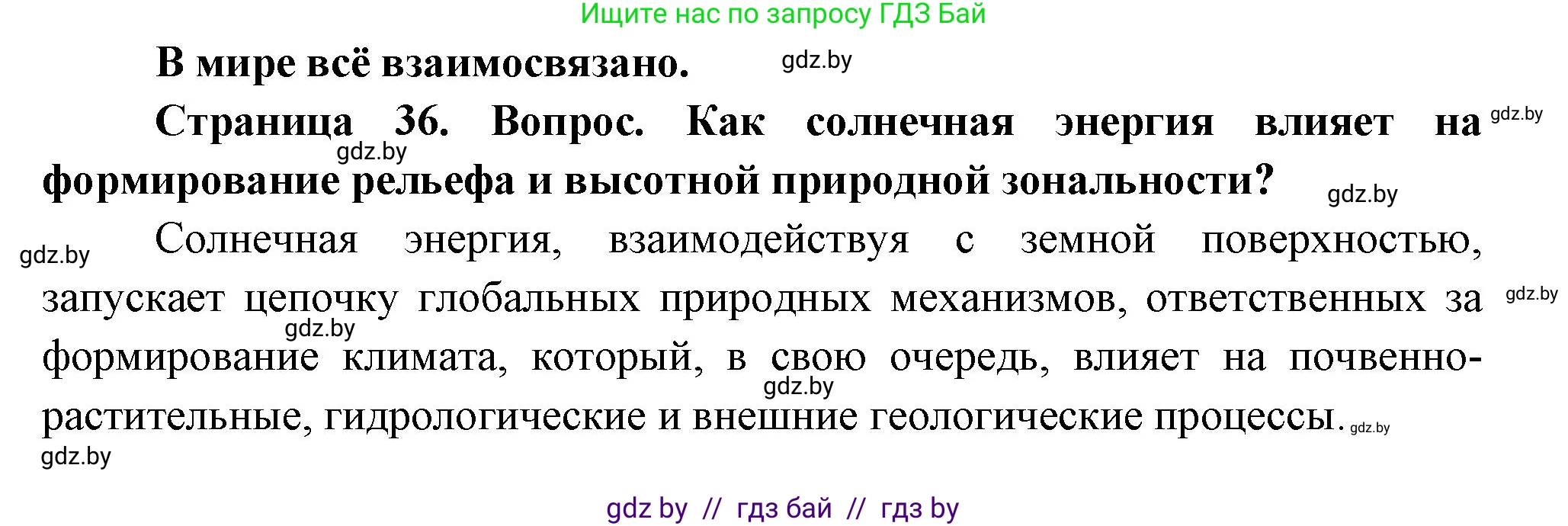 География, 11 класс Учебник, авторы: Витченко Александр Николаевич, Антипова Екатерина Анатольевна, Гузова Ольга Николаевна, издательство Адукацыя i выхаванне, Минск, 2021, страница 36, Решение