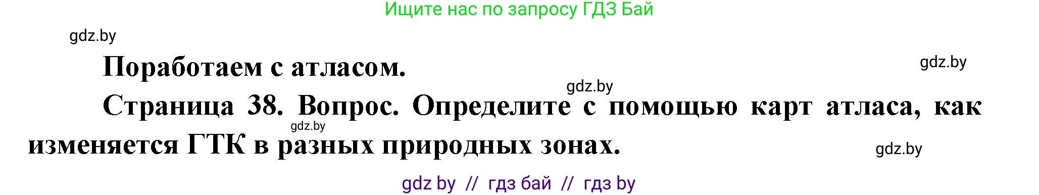 География, 11 класс Учебник, авторы: Витченко Александр Николаевич, Антипова Екатерина Анатольевна, Гузова Ольга Николаевна, издательство Адукацыя i выхаванне, Минск, 2021, страница 38, Решение