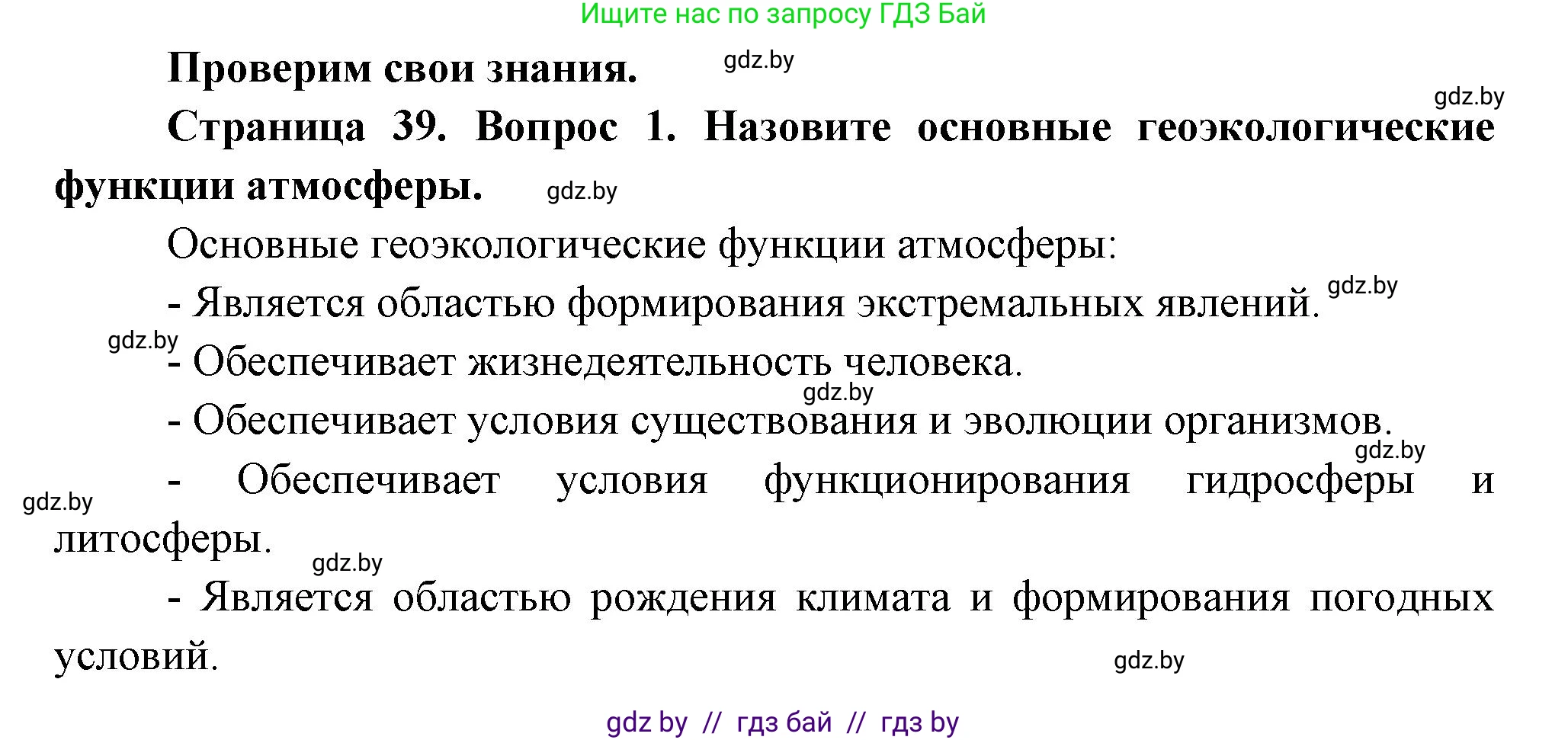 География, 11 класс Учебник, авторы: Витченко Александр Николаевич, Антипова Екатерина Анатольевна, Гузова Ольга Николаевна, издательство Адукацыя i выхаванне, Минск, 2021, страница 39, номер 1, Решение