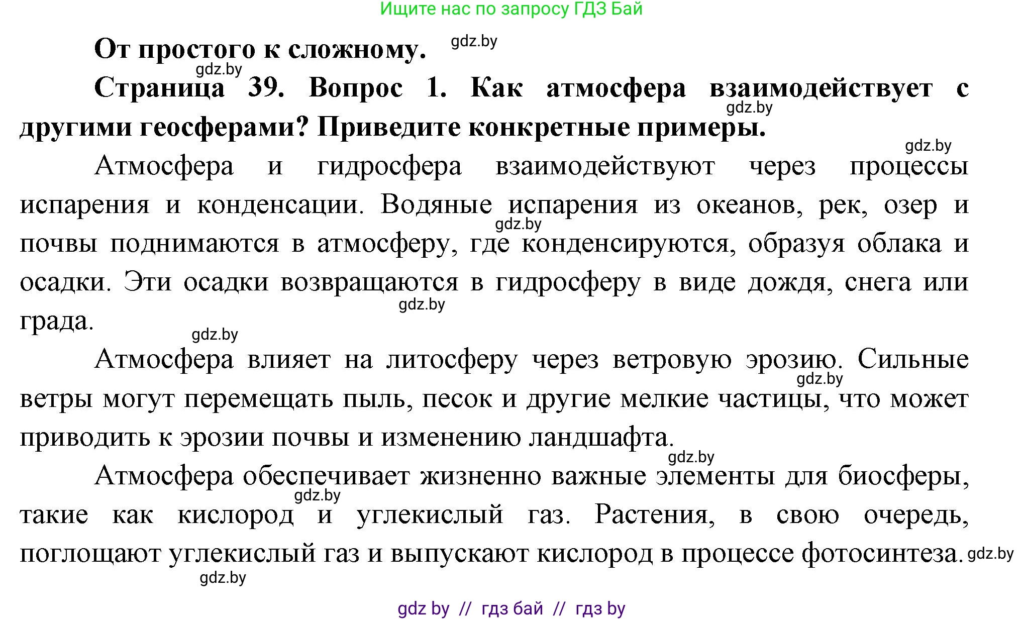 География, 11 класс Учебник, авторы: Витченко Александр Николаевич, Антипова Екатерина Анатольевна, Гузова Ольга Николаевна, издательство Адукацыя i выхаванне, Минск, 2021, страница 39, номер 1, Решение