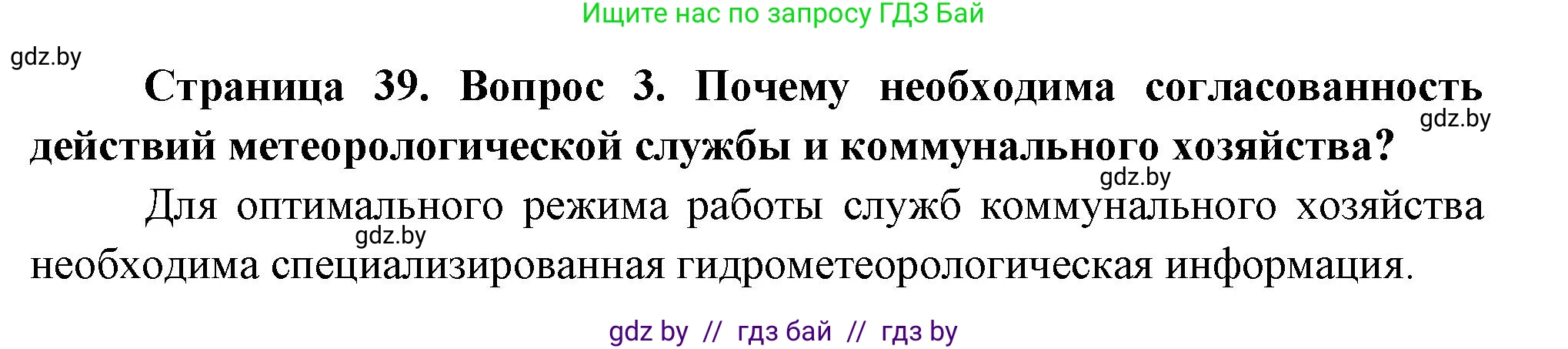 География, 11 класс Учебник, авторы: Витченко Александр Николаевич, Антипова Екатерина Анатольевна, Гузова Ольга Николаевна, издательство Адукацыя i выхаванне, Минск, 2021, страница 39, номер 3, Решение